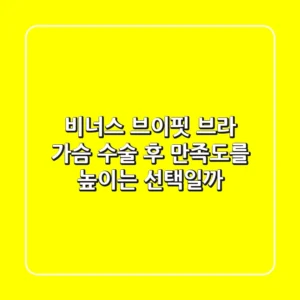 비너스 브이핏 브라, 가슴 수술 후 만족도를 높이는 선택일까?