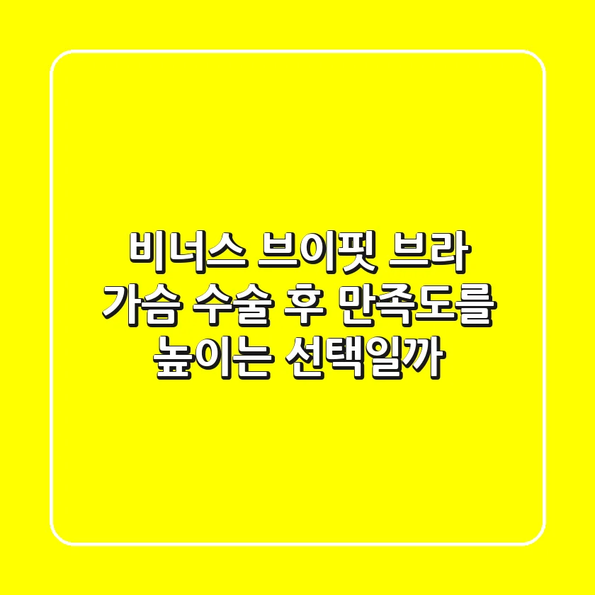 비너스 브이핏 브라, 가슴 수술 후 만족도를 높이는 선택일까?
