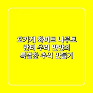 호카게 화이트 나루토 반티: 우리 반만의 특별한 추억 만들기!