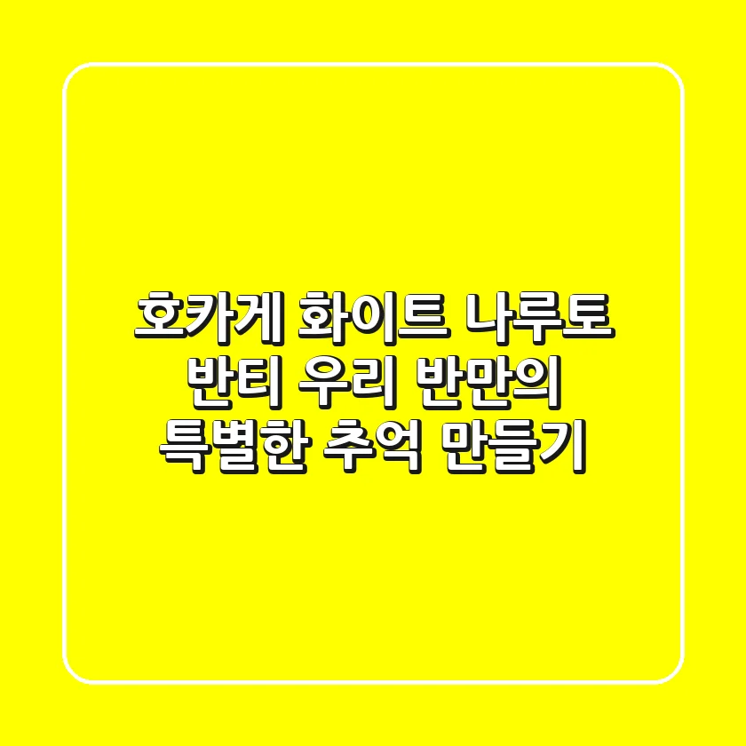 호카게 화이트 나루토 반티: 우리 반만의 특별한 추억 만들기!