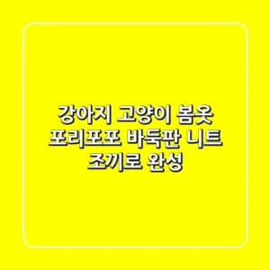 강아지 고양이 봄옷? 포리포포 바둑판 니트 조끼로 완성!