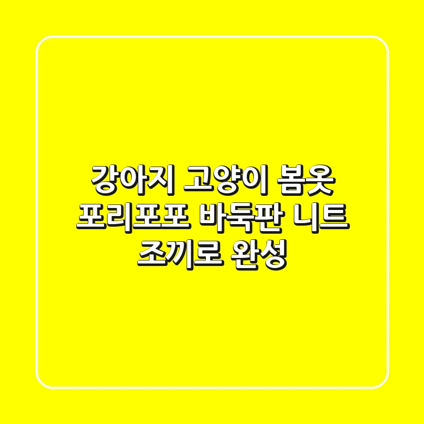 강아지 고양이 봄옷? 포리포포 바둑판 니트 조끼로 완성!