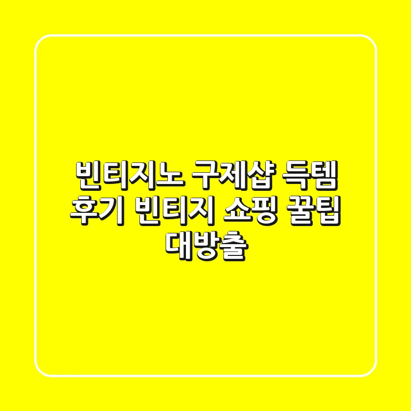 빈티지노 구제샵: 득템 후기 & 빈티지 쇼핑 꿀팁 대방출!