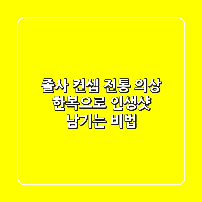 졸사 컨셉, 전통 의상 한복으로 인생샷 남기는 비법✨