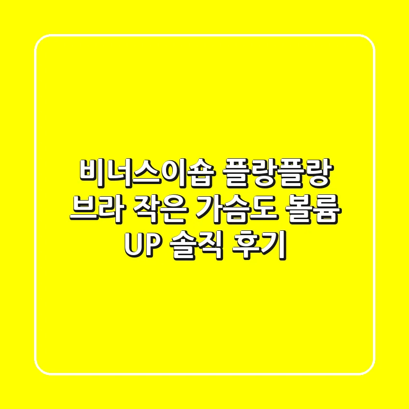 비너스이숍 플랑플랑 브라: 작은 가슴도 볼륨 UP! 솔직 후기