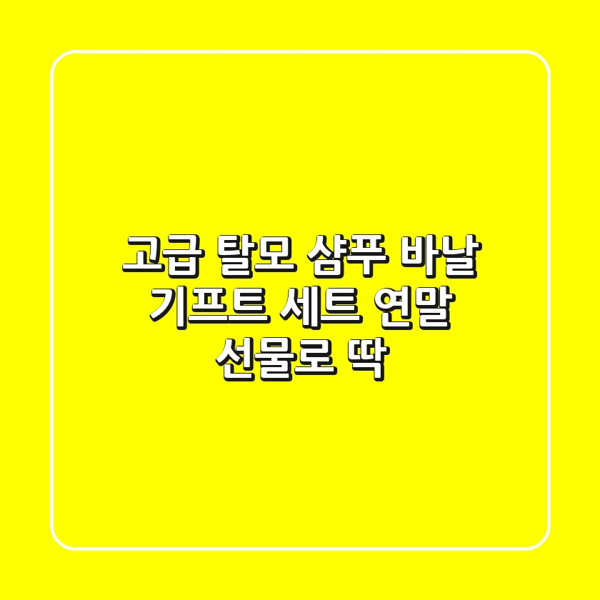 고급 탈모 샴푸 바날 기프트 세트: 연말 선물로 딱!🎁