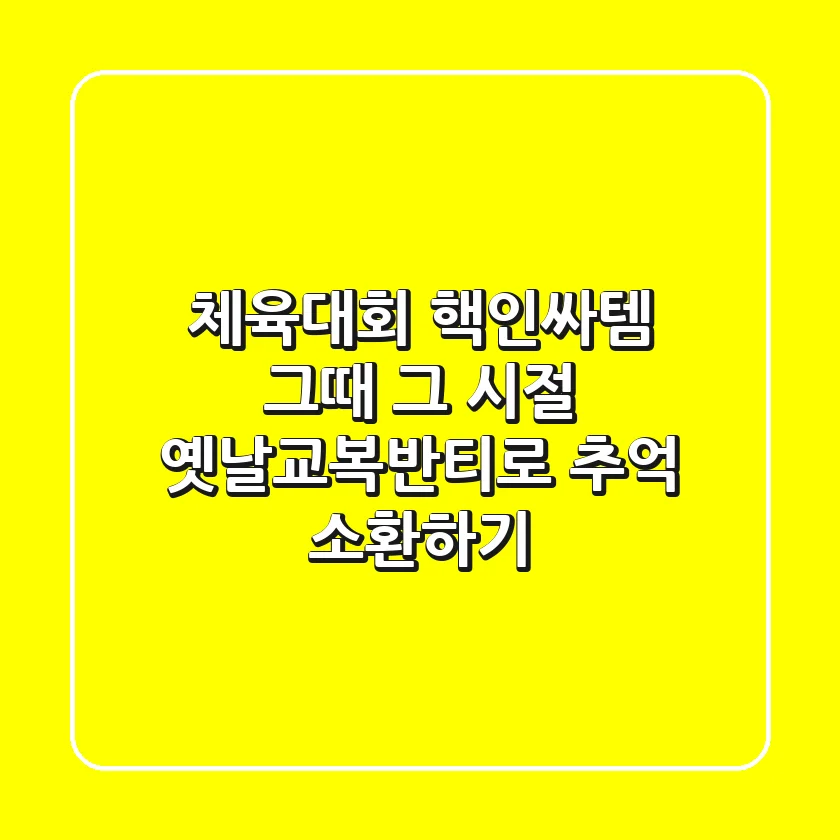 체육대회 핵인싸템! 그때 그 시절 옛날교복반티로 추억 소환하기