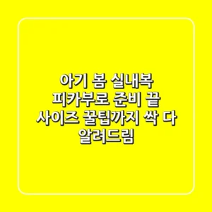 아기 봄 실내복, 피카부로 준비 끝! 사이즈 꿀팁까지 싹 다 알려드림