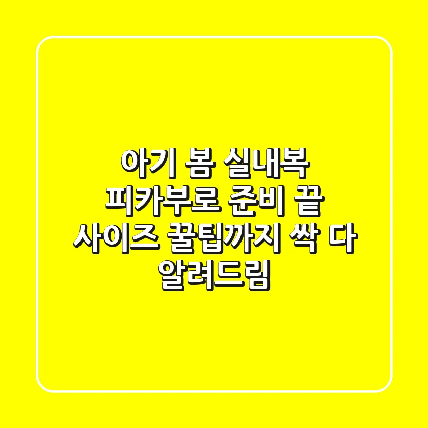 아기 봄 실내복, 피카부로 준비 끝! 사이즈 꿀팁까지 싹 다 알려드림