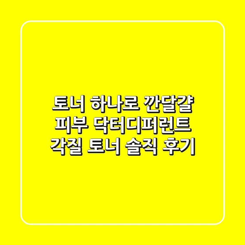 토너 하나로 깐달걀 피부?! 닥터디퍼런트 각질 토너 솔직 후기