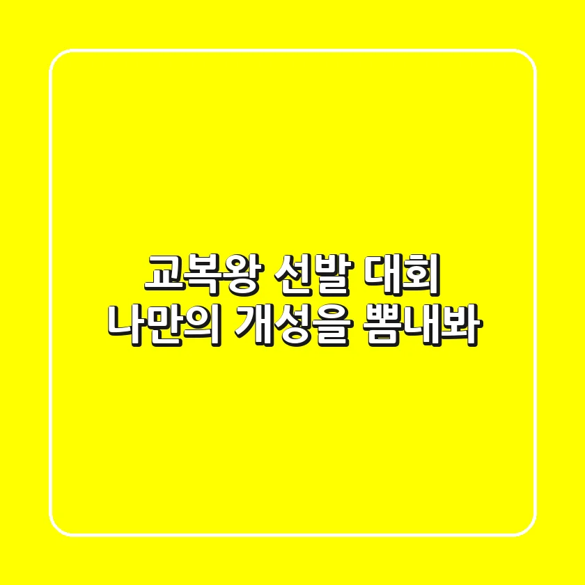 교복왕 선발 대회, 나만의 개성을 뽐내봐!