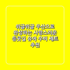 위글위글 우산으로 완성하는 사랑스러운 등굣길! 유아 우비 세트 추천