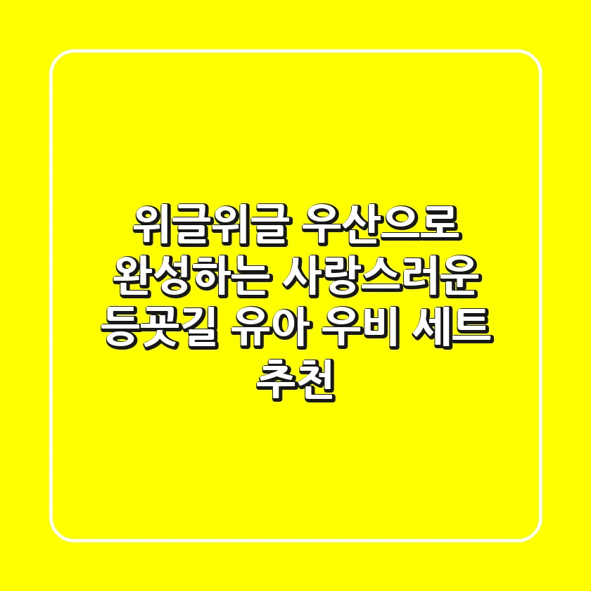 위글위글 우산으로 완성하는 사랑스러운 등굣길! 유아 우비 세트 추천