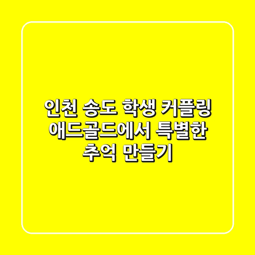 인천 송도 학생 커플링: 애드골드에서 특별한 추억 만들기💍