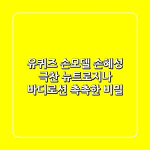유퀴즈 손모델 손혜성 극찬! 뉴트로지나 바디로션 촉촉한 비밀