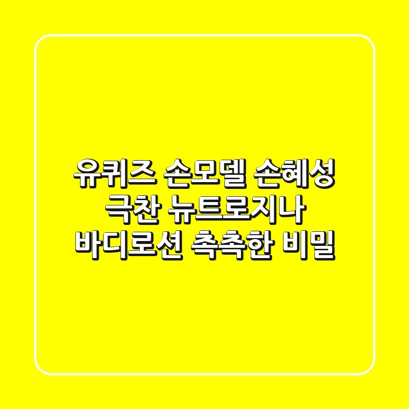 유퀴즈 손모델 손혜성 극찬! 뉴트로지나 바디로션 촉촉한 비밀