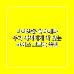 아이잠옷 유아내복, 우리 아이에게 딱 맞는 사이즈 고르는 꿀팁!