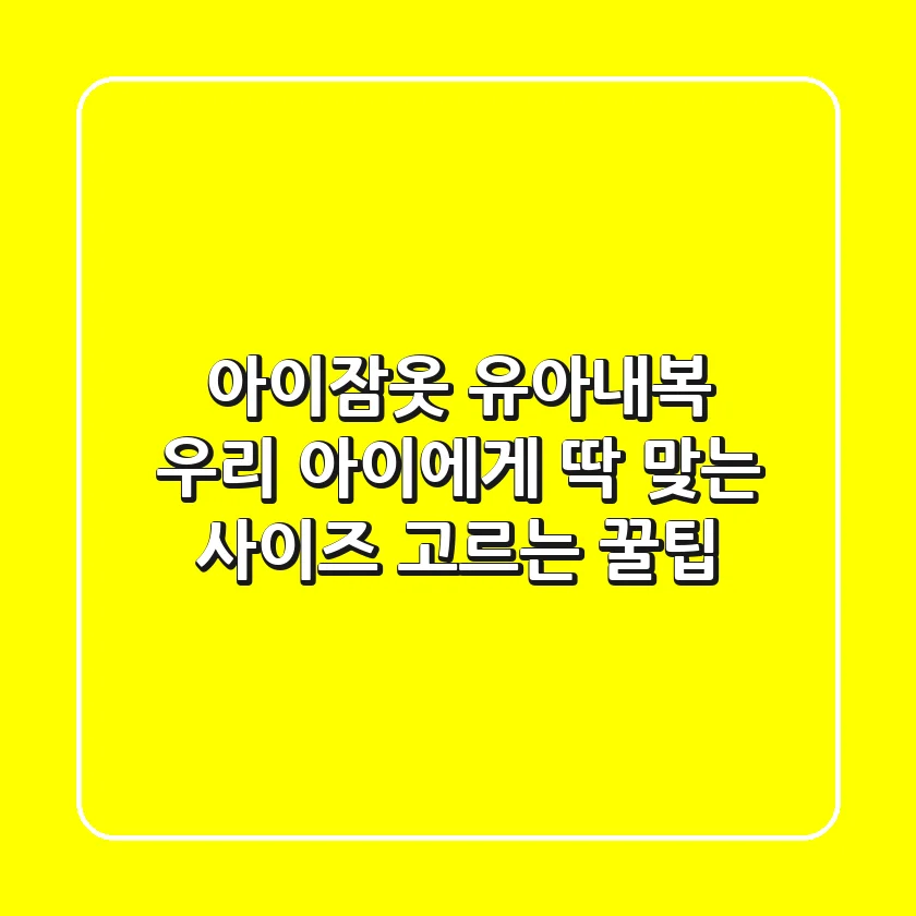 아이잠옷 유아내복, 우리 아이에게 딱 맞는 사이즈 고르는 꿀팁!