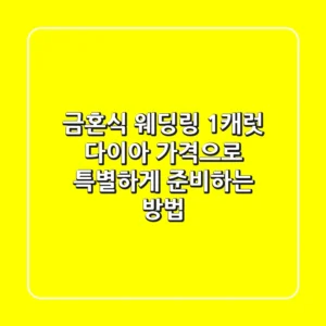 금혼식 웨딩링, 1캐럿 다이아 가격으로 특별하게 준비하는 방법