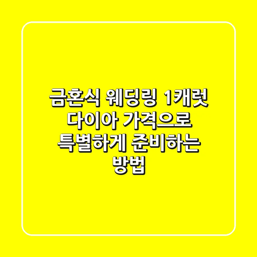 금혼식 웨딩링, 1캐럿 다이아 가격으로 특별하게 준비하는 방법