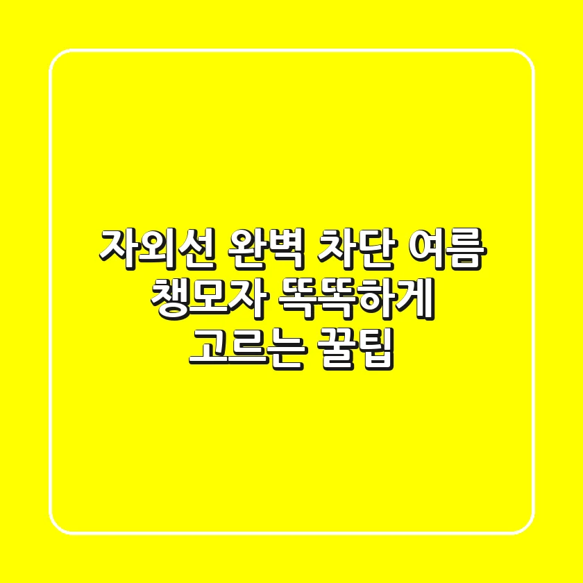 자외선 완벽 차단! 여름 챙모자 똑똑하게 고르는 꿀팁
