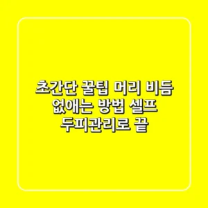 초간단 꿀팁: 머리 비듬 없애는 방법 셀프 두피관리로 끝!