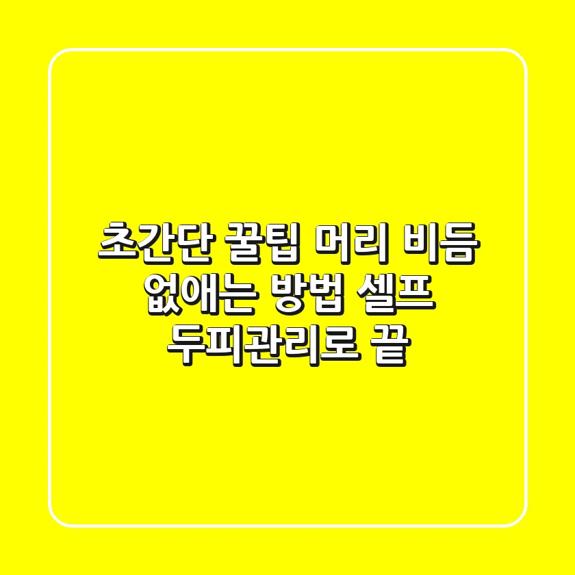 초간단 꿀팁: 머리 비듬 없애는 방법 셀프 두피관리로 끝!