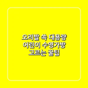 오리발 쏙! 대용량 어린이 수영가방 고르는 꿀팁