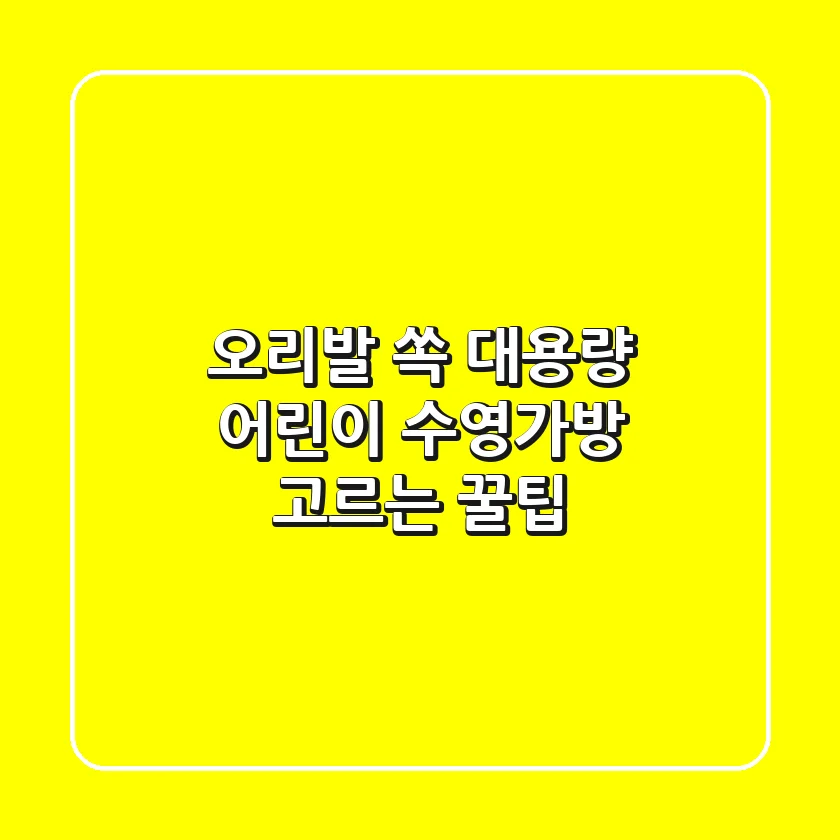 오리발 쏙! 대용량 어린이 수영가방 고르는 꿀팁