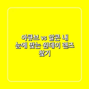 아큐브 vs 알콘: 내 눈에 맞는 원데이 렌즈 찾기
