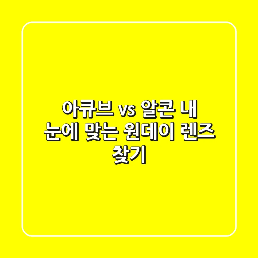 아큐브 vs 알콘: 내 눈에 맞는 원데이 렌즈 찾기