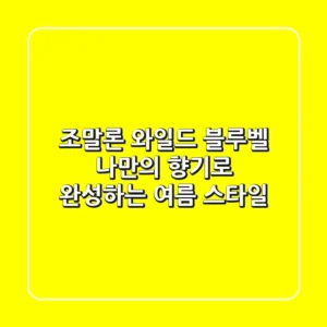 조말론 와일드 블루벨, 나만의 향기로 완성하는 여름 스타일