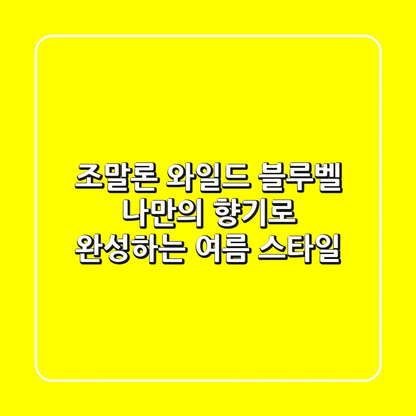 조말론 와일드 블루벨, 나만의 향기로 완성하는 여름 스타일