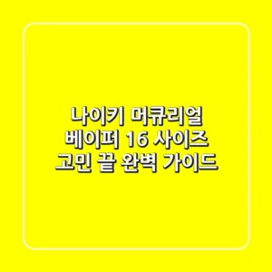 나이키 머큐리얼 베이퍼 16: 사이즈 고민 끝! 완벽 가이드