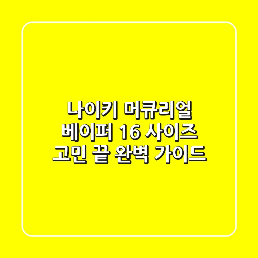 나이키 머큐리얼 베이퍼 16: 사이즈 고민 끝! 완벽 가이드