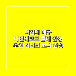 더현대 대구 나인어코드 뿔테 안경 추천! 긱시크 코디 완성