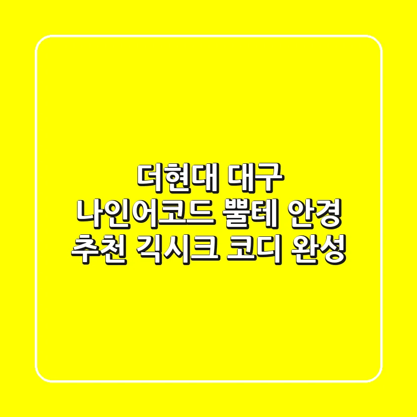 더현대 대구 나인어코드 뿔테 안경 추천! 긱시크 코디 완성