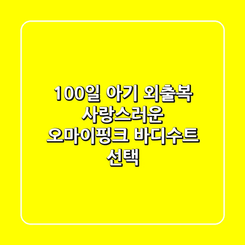 100일 아기 외출복, 사랑스러운 오마이핑크 바디수트 선택!
