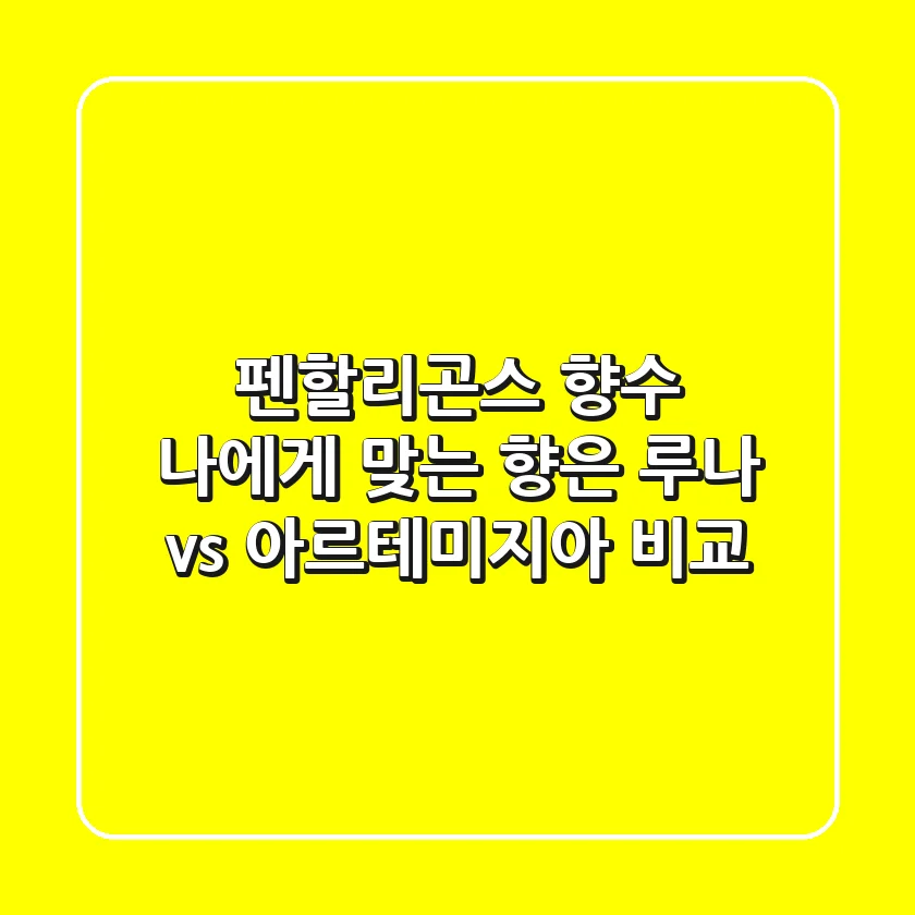펜할리곤스 향수, 나에게 맞는 향은? 루나 vs 아르테미지아 비교!