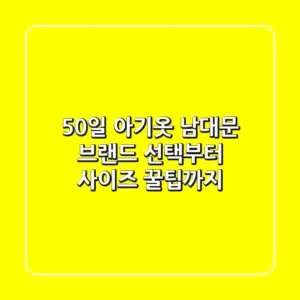50일 아기옷? 남대문 브랜드 선택부터 사이즈 꿀팁까지!