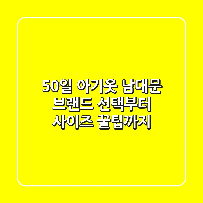 50일 아기옷? 남대문 브랜드 선택부터 사이즈 꿀팁까지!