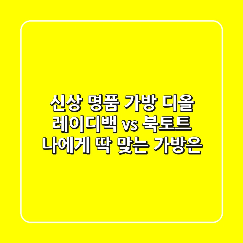 신상 명품 가방: 디올 레이디백 vs 북토트! 나에게 딱 맞는 가방은?