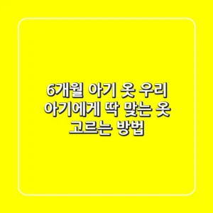 6개월 아기 옷, 우리 아기에게 딱 맞는 옷 고르는 방법