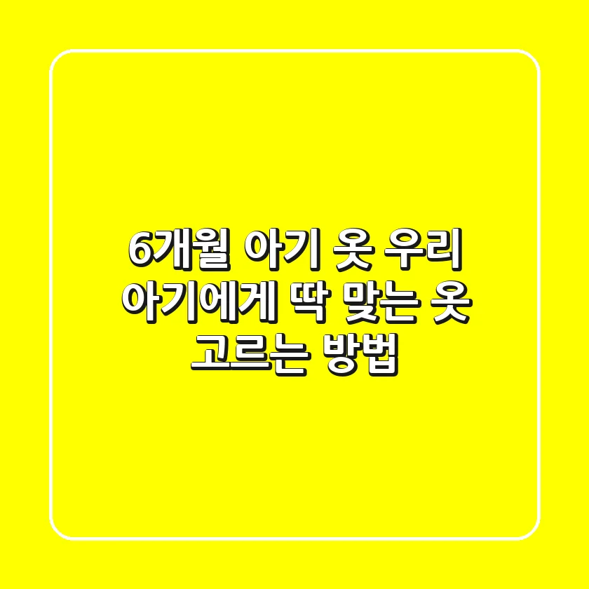 6개월 아기 옷, 우리 아기에게 딱 맞는 옷 고르는 방법
