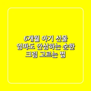 6개월 아기 선물: 엄마도 안심하는 순한 크림 고르는 법