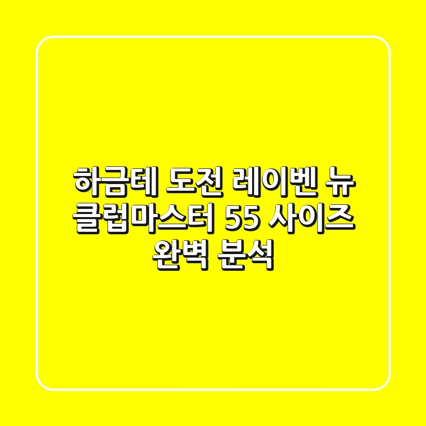 하금테 도전! 레이벤 뉴 클럽마스터 55 사이즈 완벽 분석