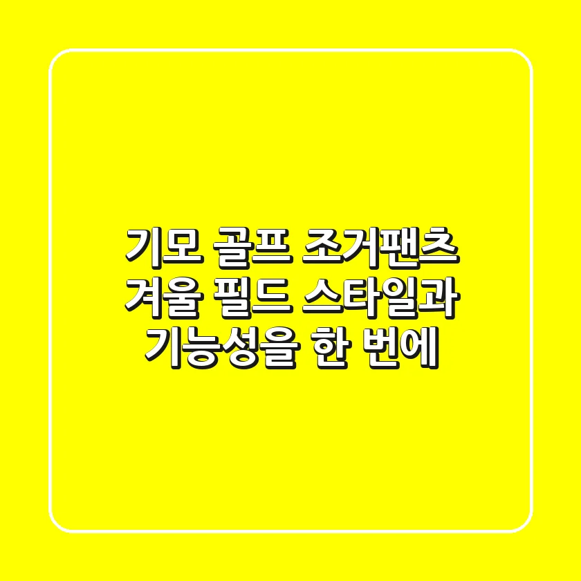기모 골프 조거팬츠: 겨울 필드 스타일과 기능성을 한 번에!
