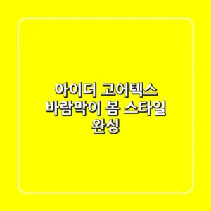 아이더 고어텍스 바람막이: 봄 스타일 완성!