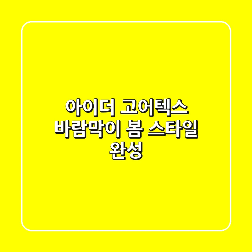 아이더 고어텍스 바람막이: 봄 스타일 완성!