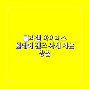 클라렌 아이리스 원데이 렌즈, 싸게 사는 방법?